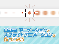CSS3アニメーションでスプライトアニメーションを作ってみる