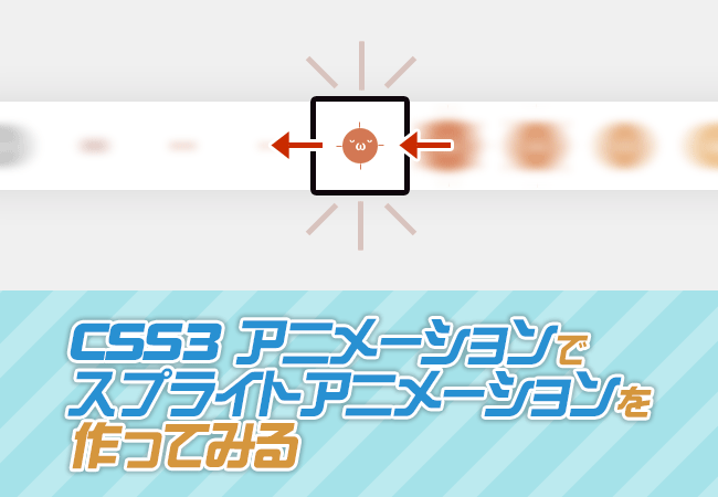 CSS3アニメーションでスプライトアニメーションを作ってみる