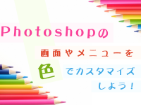 Photoshopの画面やメニューを色でカスタマイズしよう！