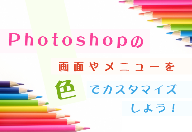 Photoshopの画面やメニューを色でカスタマイズしよう！