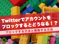 Twitterでアカウントをブロックするとどうなる！？ブロックする方法と解除する方法