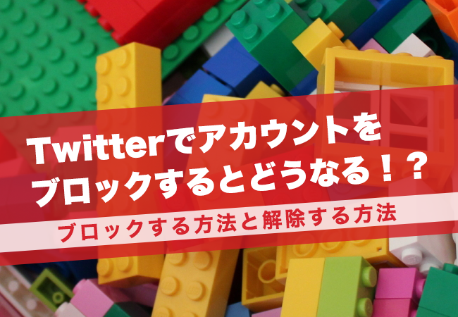 Twitterでアカウントをブロックするとどうなる！？ブロックする方法と解除する方法