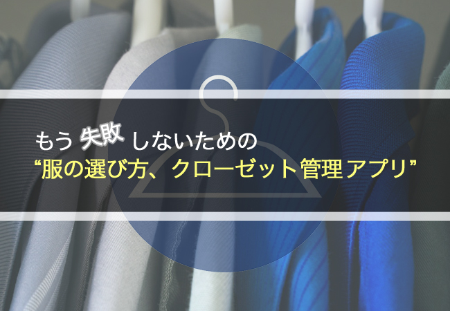 もう失敗しないための服の選び方、クローゼット管理アプリ