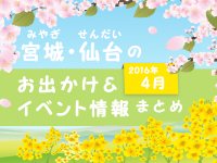 宮城・仙台のお出かけ＆イベント情報まとめ【2016年4月】