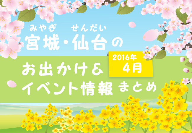 宮城・仙台のお出かけ＆イベント情報まとめ【2016年4月】