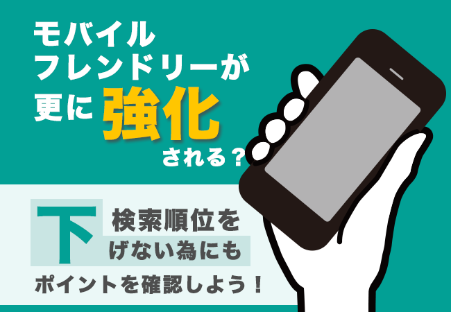 モバイルフレンドリーが更に強化される？検索順位を下げない為にもポイントを確認しよう！