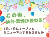 この春、宮城・仙台が変わる！3月、4月にオープン＆リニューアルするお店まとめ