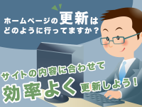 ホームページの更新はどのように行ってますか？サイトの内容に合わせて効率よく更新しよう！