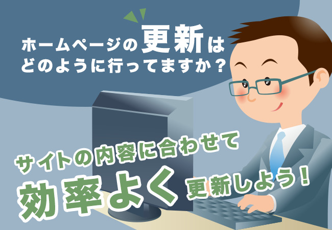 ホームページの更新はどのように行ってますか？サイトの内容に合わせて効率よく更新しよう！