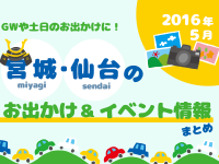 宮城・仙台のお出かけ＆イベント情報まとめ【2016年5月】