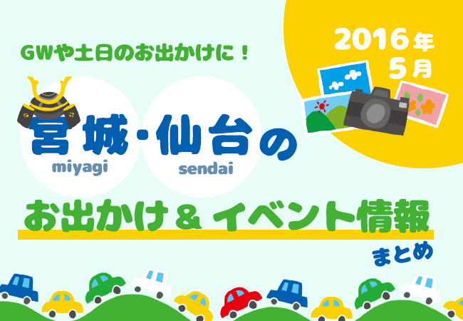 宮城・仙台のお出かけ＆イベント情報まとめ【2016年5月】