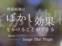 背景画像にぼかし効果をかけることができるjQueryプラグイン「Image Blur Plugin」