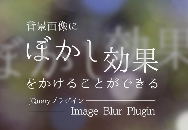 背景画像にぼかし効果をかけることができるjQueryプラグイン「Image Blur Plugin」