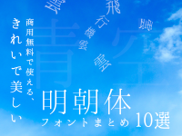 商用無料で使える、きれいで美しい明朝体フォントまとめ10選