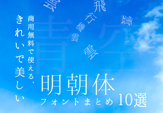 商用無料で使える、きれいで美しい明朝体フォントまとめ10選