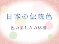 日本の伝統色　色の美しさの秘密