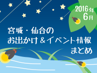 宮城・仙台のお出かけ＆イベント情報まとめ【2016年6月】