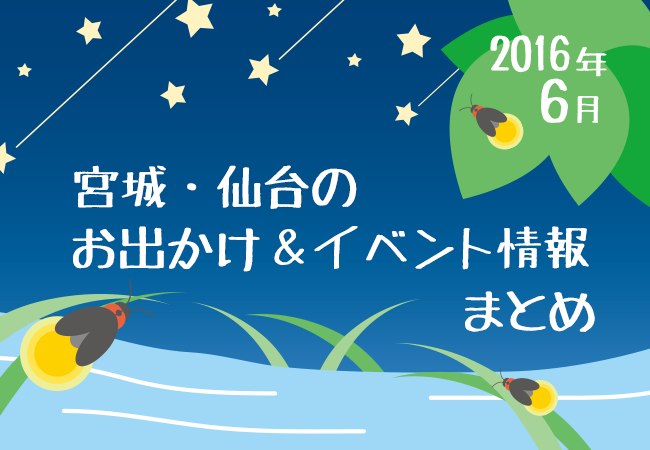 宮城・仙台のお出かけ＆イベント情報まとめ【2016年6月】