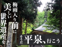 梅雨入り前に美しい世界遺産を！そうだ平泉、行こう