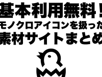 基本利用無料！モノクロアイコンを扱った素材サイトまとめ