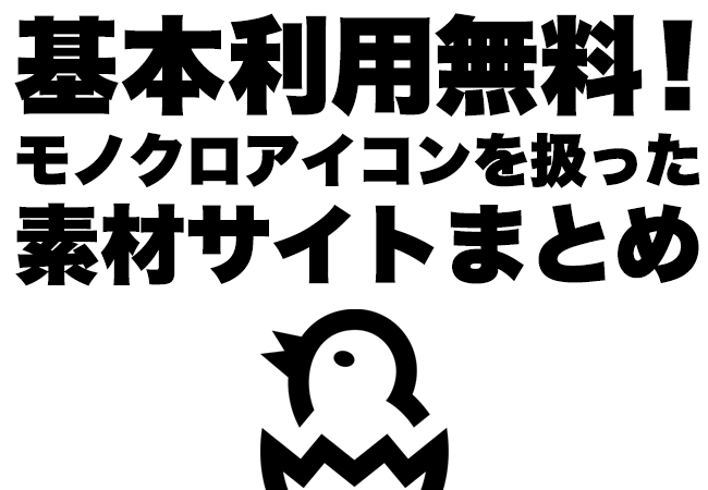 基本利用無料！モノクロアイコンを扱った素材サイトまとめ