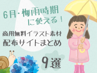 6月・梅雨時期に使える！商用無料イラスト素材配布サイトまとめ9選