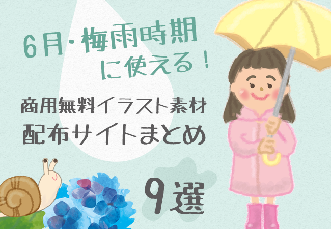 6月 梅雨時期に使える 商用無料イラスト素材配布サイトまとめ9選