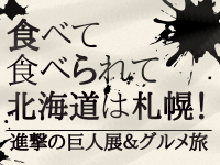 食べて食べられて北海道は札幌！進撃の巨人展＆グルメ旅