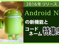 2016年リリース Android Nの新機能とユーモアのあるコードネーム！