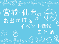 宮城・仙台のお出かけ＆イベント情報まとめ【2016年7月】