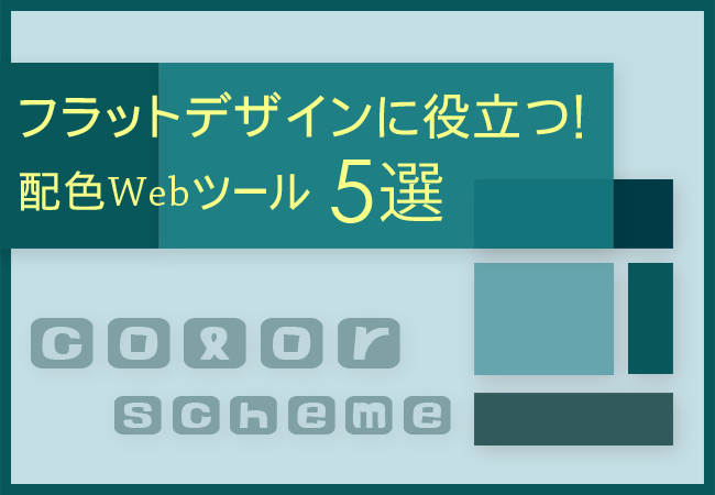 フラットデザインに役立つ!　配色Webツール5選