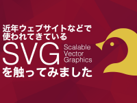 近年ウェブサイトなどで使われてきているSVGを触ってみました