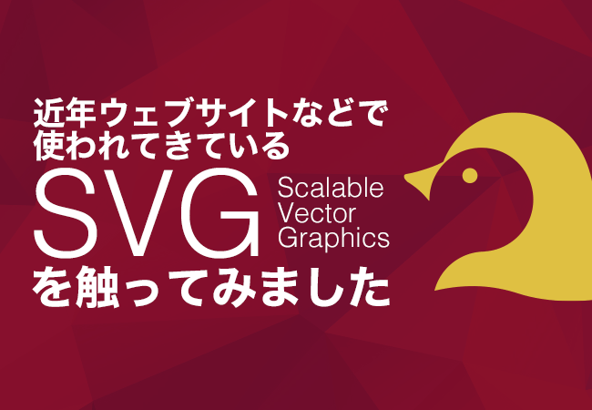 近年ウェブサイトなどで使われてきているSVGを触ってみました