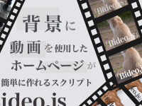 背景に動画を使用したホームページが簡単に作れるスクリプト「Bideo.js」