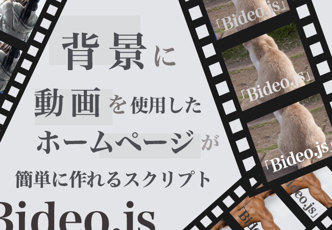 背景に動画を使用したホームページが簡単に作れるスクリプト「Bideo.js」