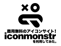 商用無料のアイコンサイト！iconmonstrを利用してみた。