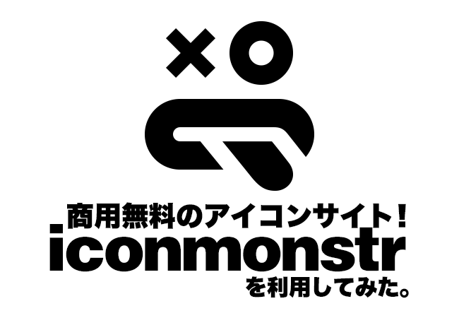 商用無料のアイコンサイト！iconmonstrを利用してみた。