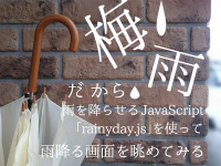 梅雨だから雨を降らせるJavaScript「rainyday.js」を使って雨降る画面を眺めてみる