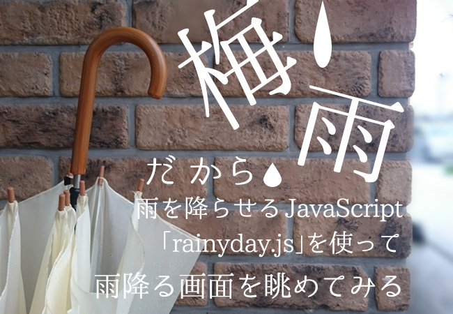 梅雨だから雨を降らせるJavaScript「rainyday.js」を使って雨降る画面を眺めてみる