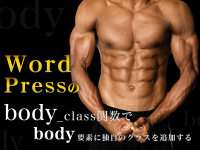 WordPressのbody_class関数でbody要素に独自のクラスを追加する