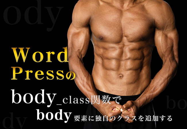 WordPressのbody_class関数でbody要素に独自のクラスを追加する