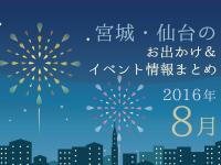 宮城・仙台のお出かけ＆イベント情報まとめ【2016年8月】