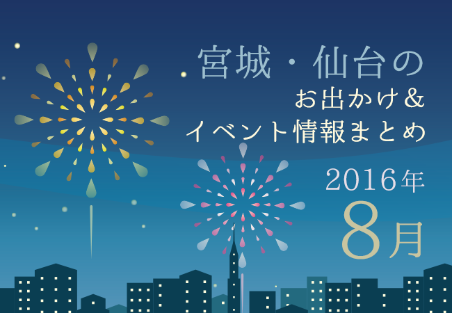 宮城・仙台のお出かけ＆イベント情報まとめ【2016年8月】