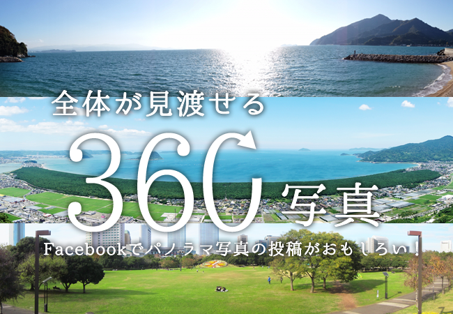 Facebookでパノラマ写真の投稿がおもしろい！全体が見渡せる「360写真」