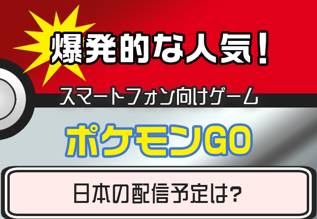 爆発的な人気！スマートフォン向けゲーム「ポケモンGO」日本の配信予定は？