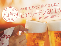 今年もやって参りました！仙台のビアガーデン2016 in Summer