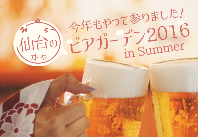 今年もやって参りました！仙台のビアガーデン2016 in Summer