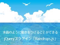 水面のように動きをつけることができるjQueryプラグイン「Raindrops.js」