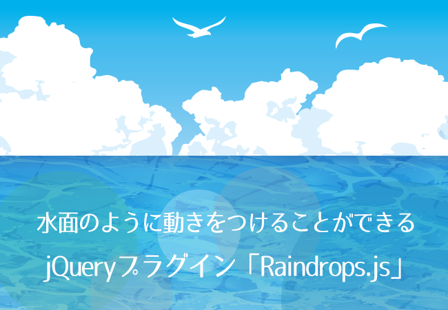 水面のように動きをつけることができるjQueryプラグイン「Raindrops.js」