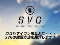 ロゴやアイコン用などに・・・SVGの設置方法を紹介します！